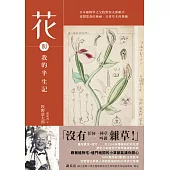 花與我的半生記 : 日本植物學之父牧野富太郎眼中花開葉落的奧祕、日常草木的樂趣 (電子書)