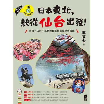 日本東北，就從仙台出發！宮城、山形、福島的自然絕景與經典城鎮 (電子書)