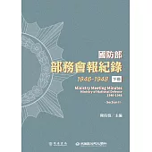 國防部部務會報紀錄(1946-1948)下冊 (電子書)