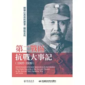 閻錫山故居所藏第二戰區史料：第二戰區抗戰大事記(1937-1939) (電子書)