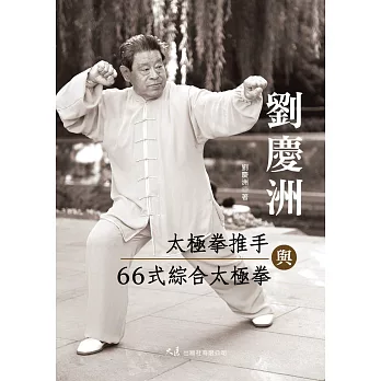 劉慶洲太極拳推手與66式綜合太極拳 (電子書)