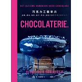 巧克力工藝事典：品種、產地、風味、配方、技法，甜點主廚的巧克力專業指南 (電子書)