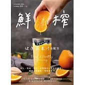 鮮榨，營養師私藏的健康蔬果汁全配方 (電子書)