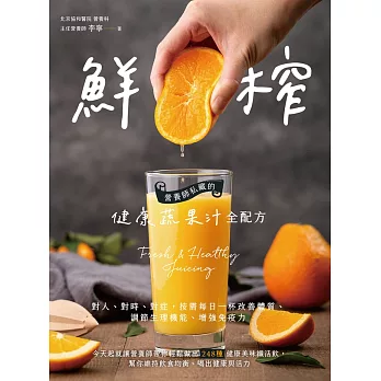 鮮榨，營養師私藏的健康蔬果汁全配方 (電子書)