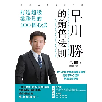 早川 勝的銷售法則：打造超級業務員的100個心法 (電子書)