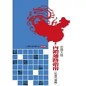 中國大陸內銷通路指南(批發市場篇) (電子書)