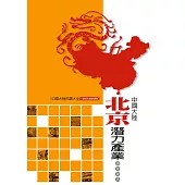 中國大陸北京潛力產業調查報告 (電子書)