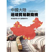 中國大陸邊境貿易新商機 (電子書)