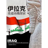 伊拉克重建商機探索 (電子書)