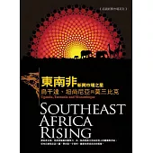 東南非新興市場之星：烏干達、坦尚尼亞與莫三比克 (電子書)