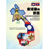 柬埔寨與寮國產業發展及商機探索 (電子書)