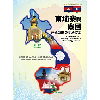柬埔寨與寮國產業發展及商機探索 (電子書)