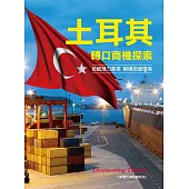 土耳其轉口商機探索 (電子書)