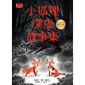 小狐狸深夜故事集 (電子書)