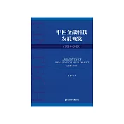 中国金融科技发展概览(2018~2019) (電子書)