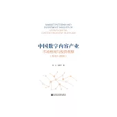 中国数字内容产业市场格局与投资观察(2019~2020) (電子書)