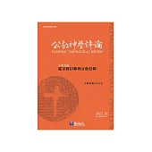 公教神學評論NO.1 (電子書)