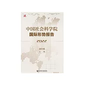 中国社会科学院国际形势报告(2022) (電子書)