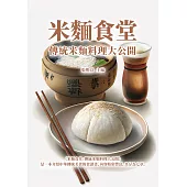 米麵食堂：傳統米麵料理大公開 (電子書)