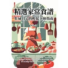 精選家常食譜：忙碌日子的輕鬆下廚指南 (電子書)