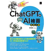 ChatGPT與AI繪圖效率大師：從日常到職場的全方位應用總整理，48小時迎接減壓新生活! (電子書)