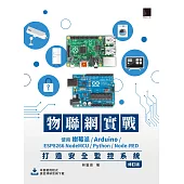 物聯網實戰：使用樹莓派/Arduino/ESP8266 NodeMCU/Python/Node-RED打造安全監控系統(修訂版) (電子書)