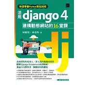 快速學會Python架站技術：活用Django 4建構動態網站的16堂課 (電子書)