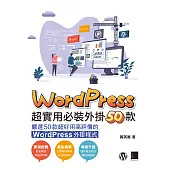 WordPress超實用必裝外掛50款 (電子書)