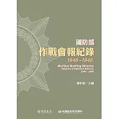 國防部作戰會報紀錄(1946-1948) (電子書)