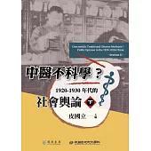 中醫不科學?1920-1930年代的社會輿論(下) (電子書)