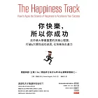 你快樂，所以你成功：史丹佛大學最重要的快樂心理課，打破6大慣性成功迷思，化快樂為生產力 (電子書)