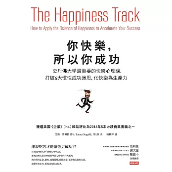 你快樂，所以你成功：史丹佛大學最重要的快樂心理課，打破6大慣性成功迷思，化快樂為生產力 (電子書)
