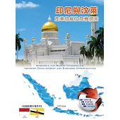 印尼與汶萊產業發展及商機探索 (電子書)