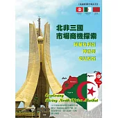 北非三國市場商機探索：阿爾及利亞、摩洛哥、突尼西亞 (電子書)