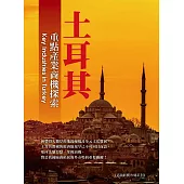 土耳其重點產業商機探索 (電子書)
