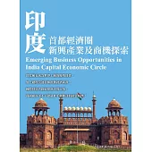 印度首都圈新興產業及商機探索 (電子書)