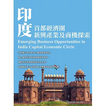印度首都圈新興產業及商機探索 (電子書)