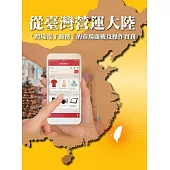 從臺灣營運大陸：跨境電子商務的市場商機及操作實務 (電子書)