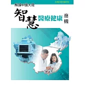 解讀中國大陸智慧醫療健康商機 (電子書)