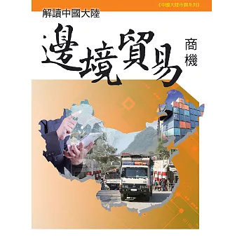 解讀中國大陸邊境貿易商機 (電子書)