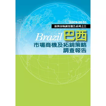 巴西市場商機及拓銷策略調查報告：新興市場調查報告系列之三 (電子書)