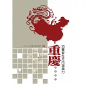 重慶消費習性及市場潛力調查報告：2009-2010中國大陸市調大全2 (電子書)