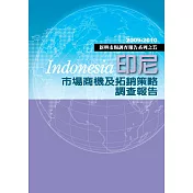 印尼市場商機及拓銷策略研究報告：新興市場調查報告系列之五 (電子書)
