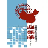成都、德陽、綿陽消費習性及市場潛力調查報告：2009-2010中國大陸市調大全3 (電子書)