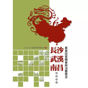 長沙、武漢、南昌產業投資機會與消費需求調查報告：2009-2010中國大陸市調大全7 (電子書)