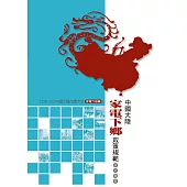 中國大陸家電下鄉政策規範研究報告 (電子書)