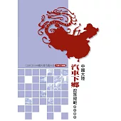 中國大陸汽車下鄉政策規範研究報告 (電子書)