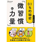 微習慣的力量 (電子書)