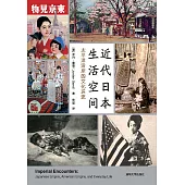 近代日本生活空間：太平洋沿岸的文化環流 (電子書)