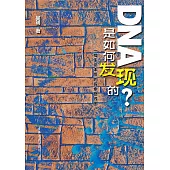 DNA是如何發現的?——一幅生命本質的探索路線圖 (電子書)